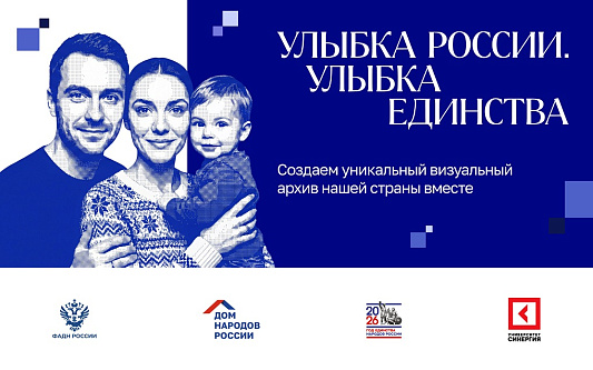 «Синергия» стала партнером конкурса «Улыбка России. Улыбка единства» и запустила свою номинацию