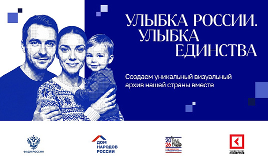 «Синергия» стала партнером конкурса «Улыбка России. Улыбка единства» и запустила свою номинацию
